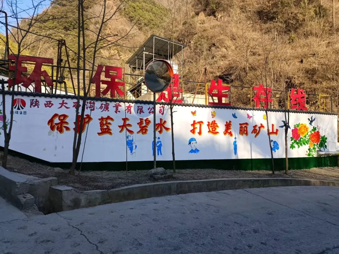 踐行綠色發(fā)展，大西溝綠色礦山建設(shè)穩(wěn)步推進(jìn)