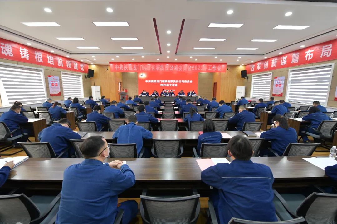 龍鋼公司召開2023年黨委工作會、三屆二次職工代表大會暨2023年工作會