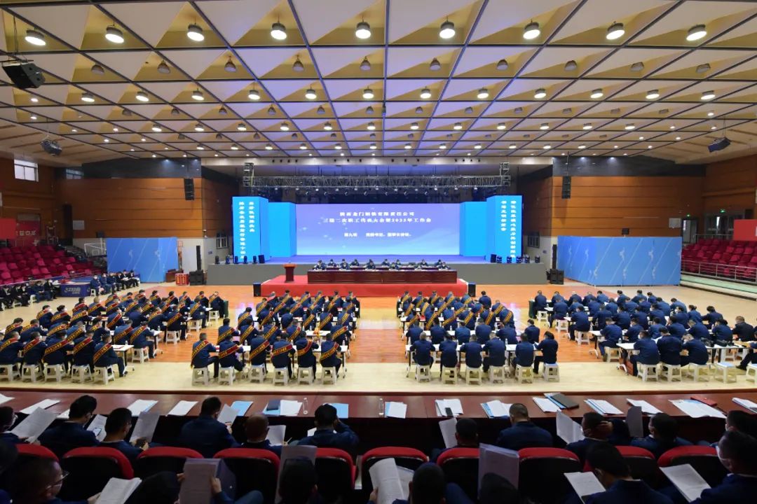 龍鋼公司召開2023年黨委工作會、三屆二次職工代表大會暨2023年工作會