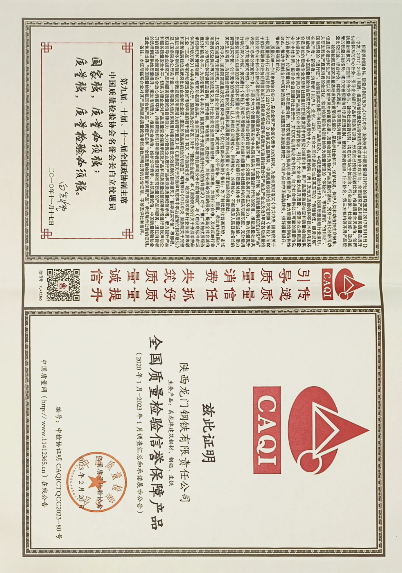 龍鋼公司斬獲中國質(zhì)量檢驗(yàn)協(xié)會(huì)2項(xiàng)殊榮