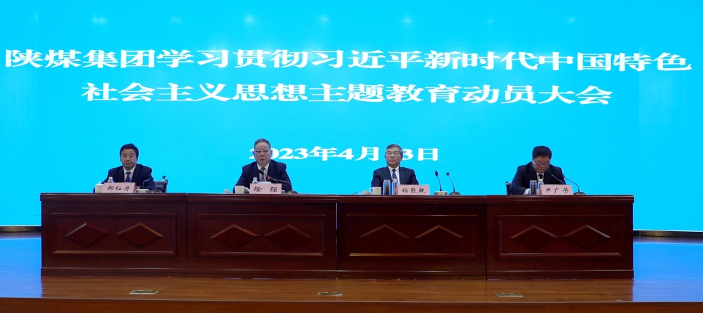 陜煤集團召開學(xué)習(xí)貫徹習(xí)近平新時代中國特色社會主義思想主題教育動員大會 陜煤集團召開學(xué)習(xí)貫徹習(xí)近平新時代中國特色社會主義思想主題教育動員大會