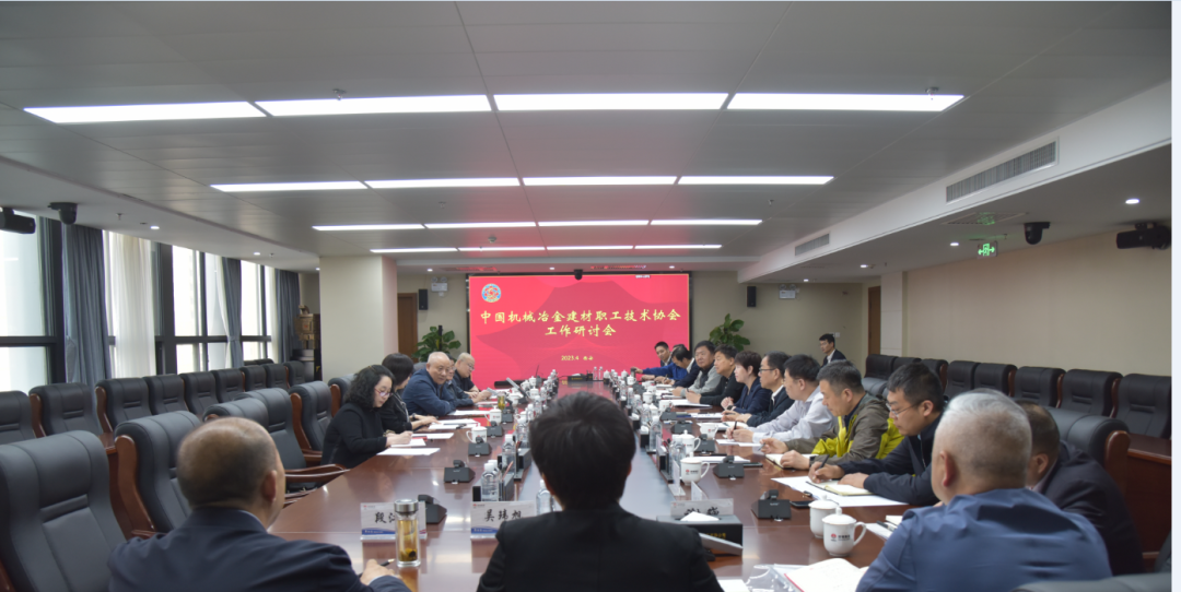 中國(guó)機(jī)械冶金建材職工技術(shù)協(xié)會(huì)在陜鋼集團(tuán)召開(kāi)工作研討會(huì)