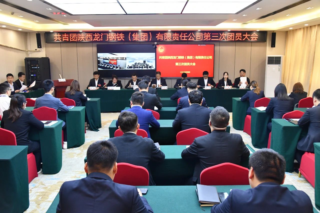 共青團(tuán)龍鋼集團(tuán)公司第三次團(tuán)員大會勝利召開 共青團(tuán)龍鋼集團(tuán)公司第三次團(tuán)員大會勝利召開