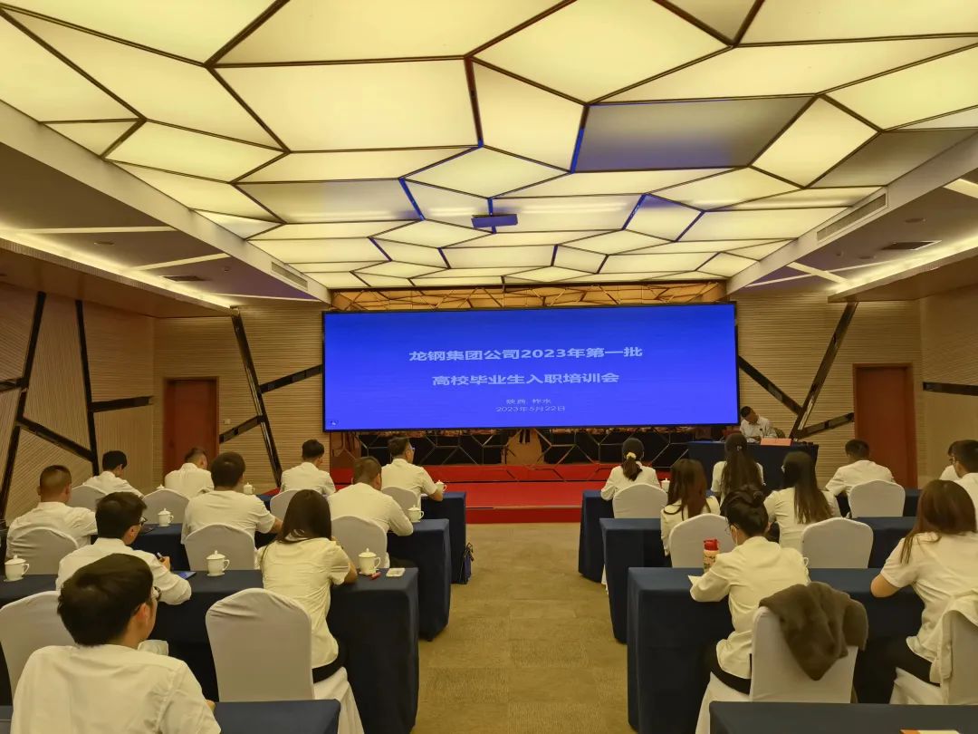 從“新”啟航，燦若繁“星”——龍鋼集團2023年新工入職培訓(xùn)圓滿結(jié)束