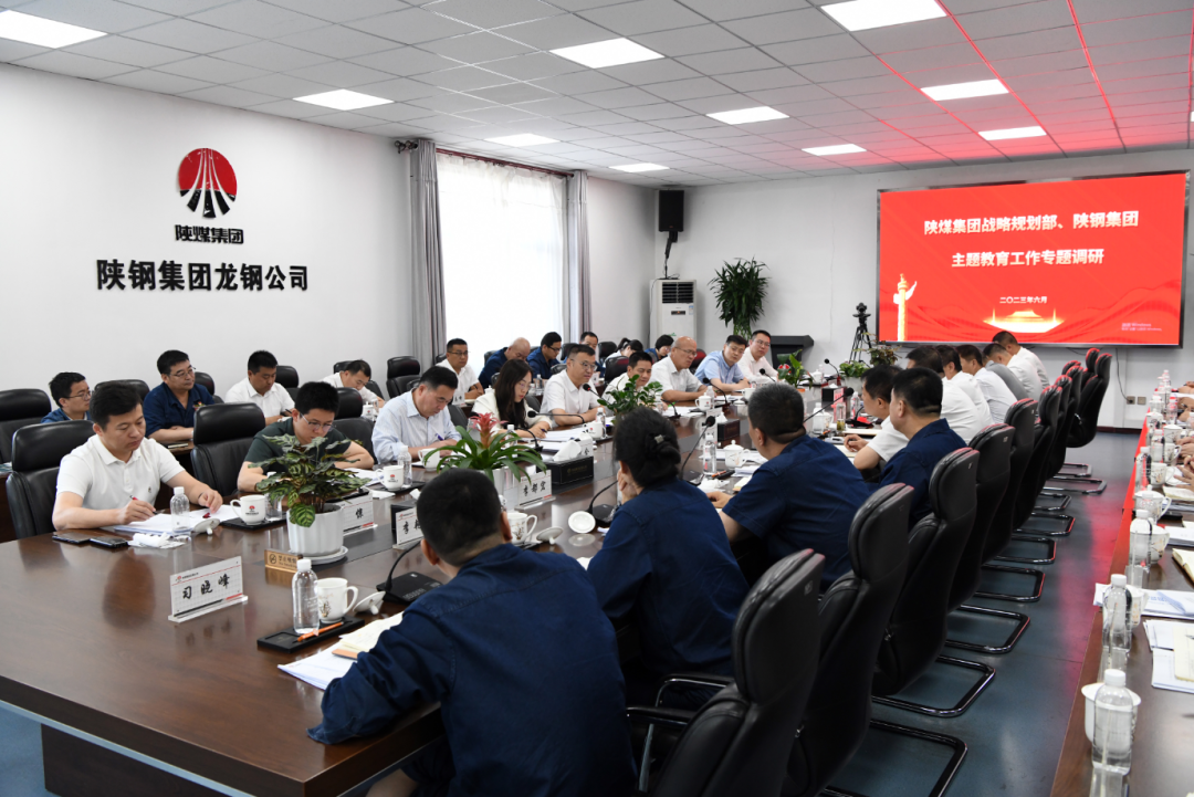 陜煤集團戰(zhàn)略規(guī)劃部到龍鋼公司開展主題教育工作專題調研