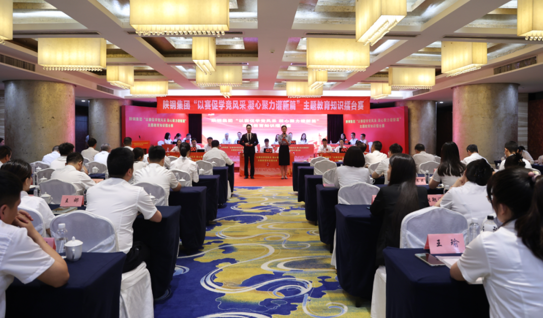 陜鋼集團(tuán)成功舉辦“以賽促學(xué)競風(fēng)采 凝心聚力譜新篇”主題教育知識(shí)擂臺(tái)賽