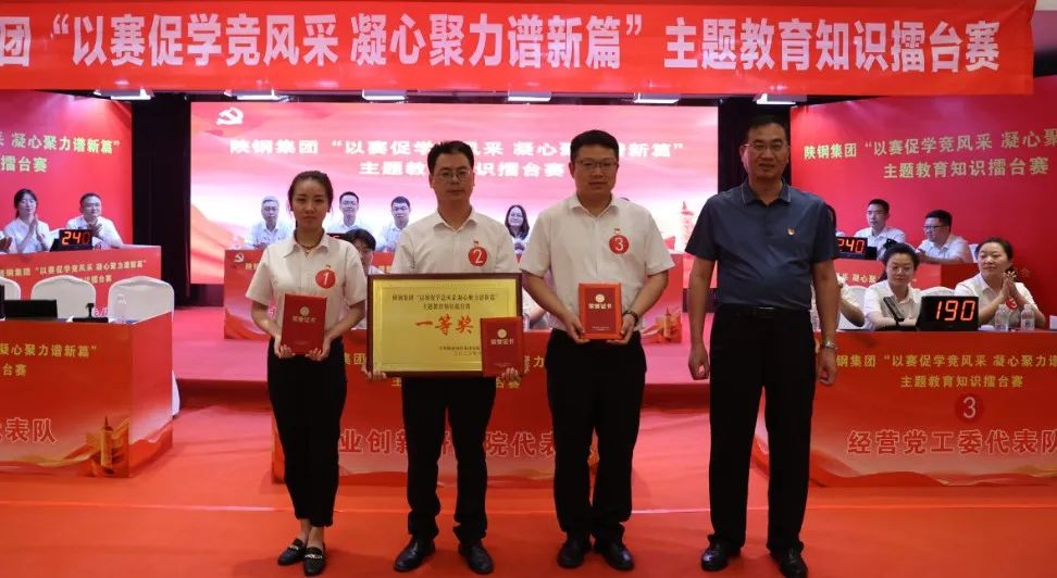 陜鋼集團(tuán)成功舉辦“以賽促學(xué)競風(fēng)采 凝心聚力譜新篇”主題教育知識(shí)擂臺(tái)賽