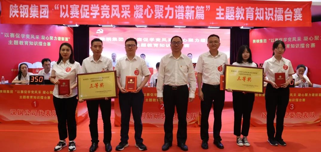 陜鋼集團(tuán)成功舉辦“以賽促學(xué)競風(fēng)采 凝心聚力譜新篇”主題教育知識(shí)擂臺(tái)賽