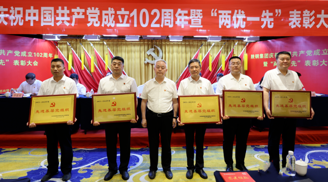 陜鋼集團(tuán)召開慶祝建黨102周年暨“兩優(yōu)一先”表彰大會(huì)