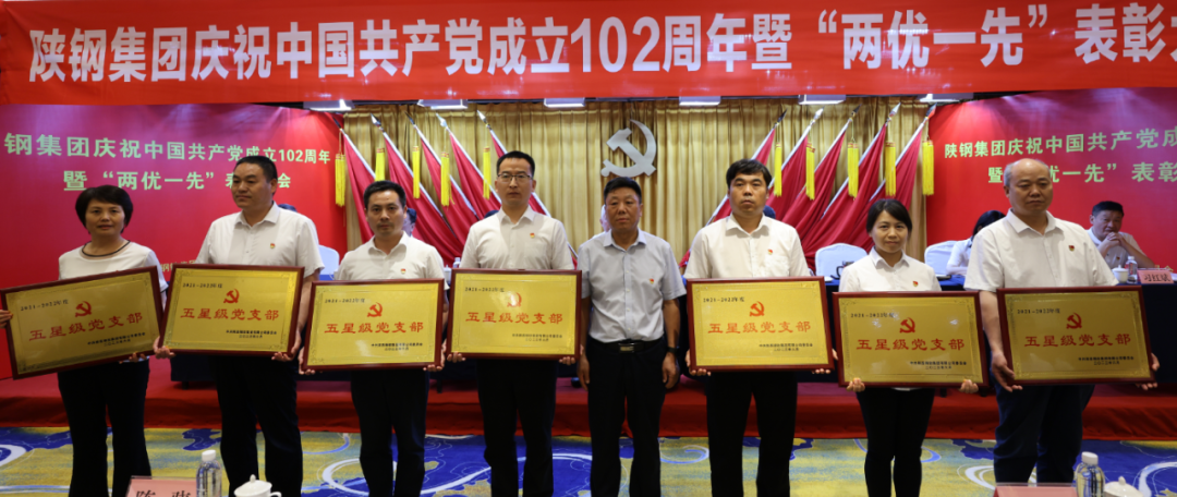 陜鋼集團(tuán)召開慶祝建黨102周年暨“兩優(yōu)一先”表彰大會(huì)