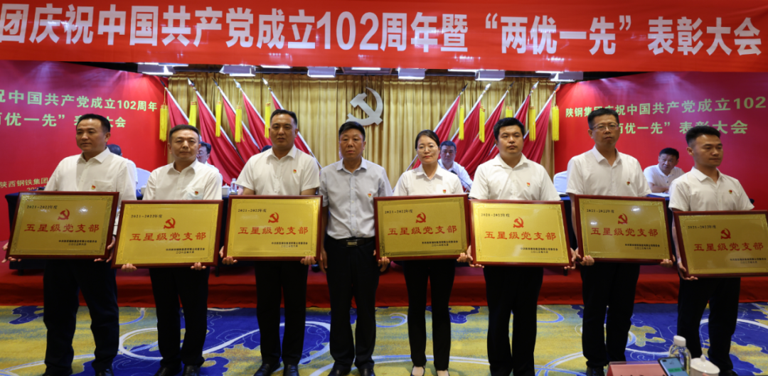 陜鋼集團(tuán)召開慶祝建黨102周年暨“兩優(yōu)一先”表彰大會(huì)