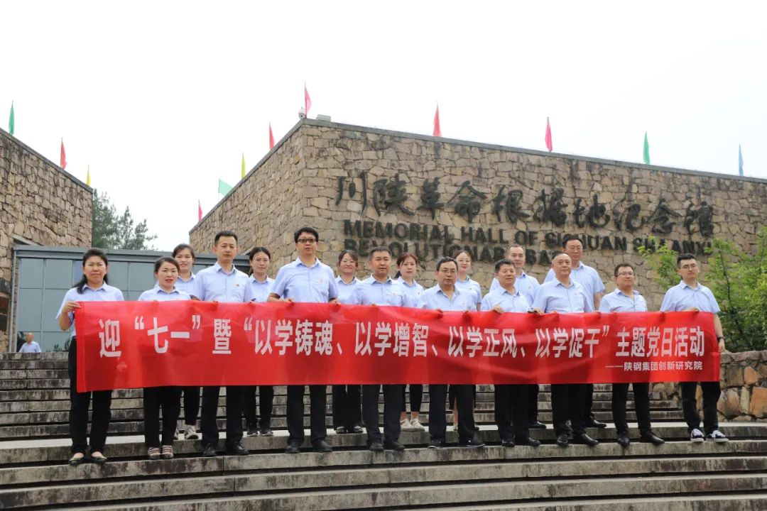創(chuàng)新研究院赴川陜革命根據(jù)地開展迎“七一”暨“以學(xué)鑄魂、以學(xué)增智、以學(xué)正風(fēng)、以學(xué)促干”主題黨日活動(dòng)