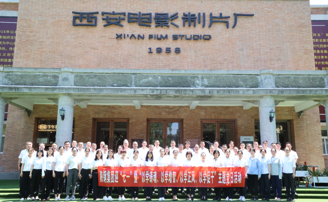 陜鋼集團赴西影廠開展迎“七一”暨“以學(xué)鑄魂、以學(xué)增智、以學(xué)正風(fēng)、以學(xué)促干”主題黨日活動