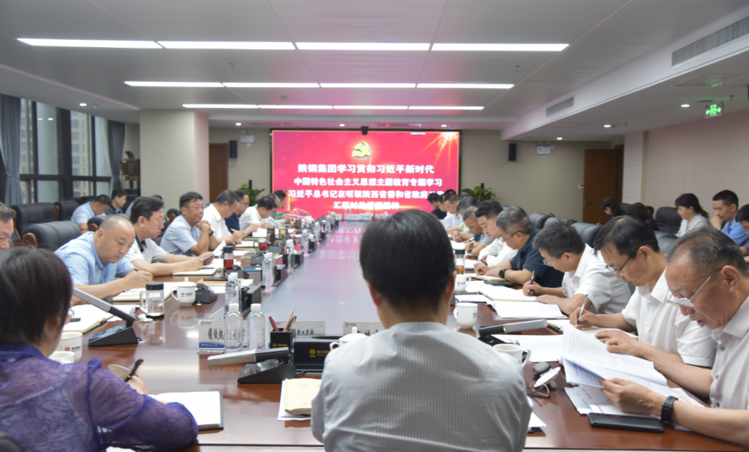 陜鋼集團組織專題學(xué)習(xí)研討習(xí)近平總書記在聽取陜西省委和省政府工作匯報時的重要講話精神