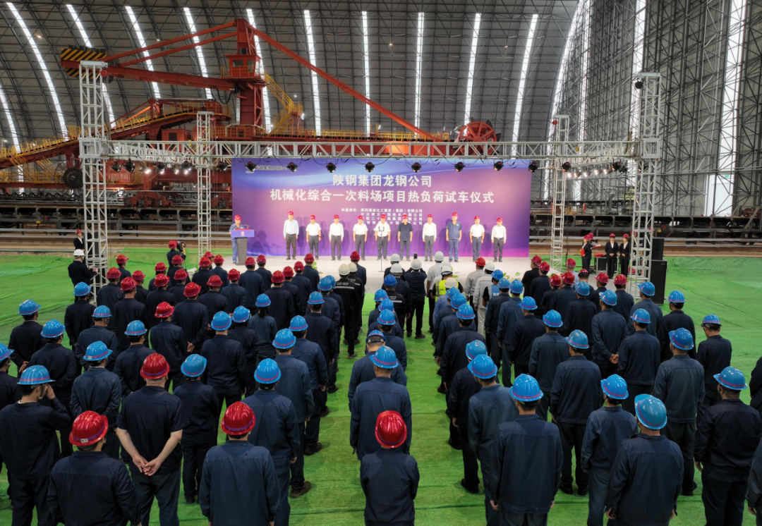 陜鋼集團(tuán)龍鋼公司機械化綜合一次料場項目成功熱負(fù)荷試車