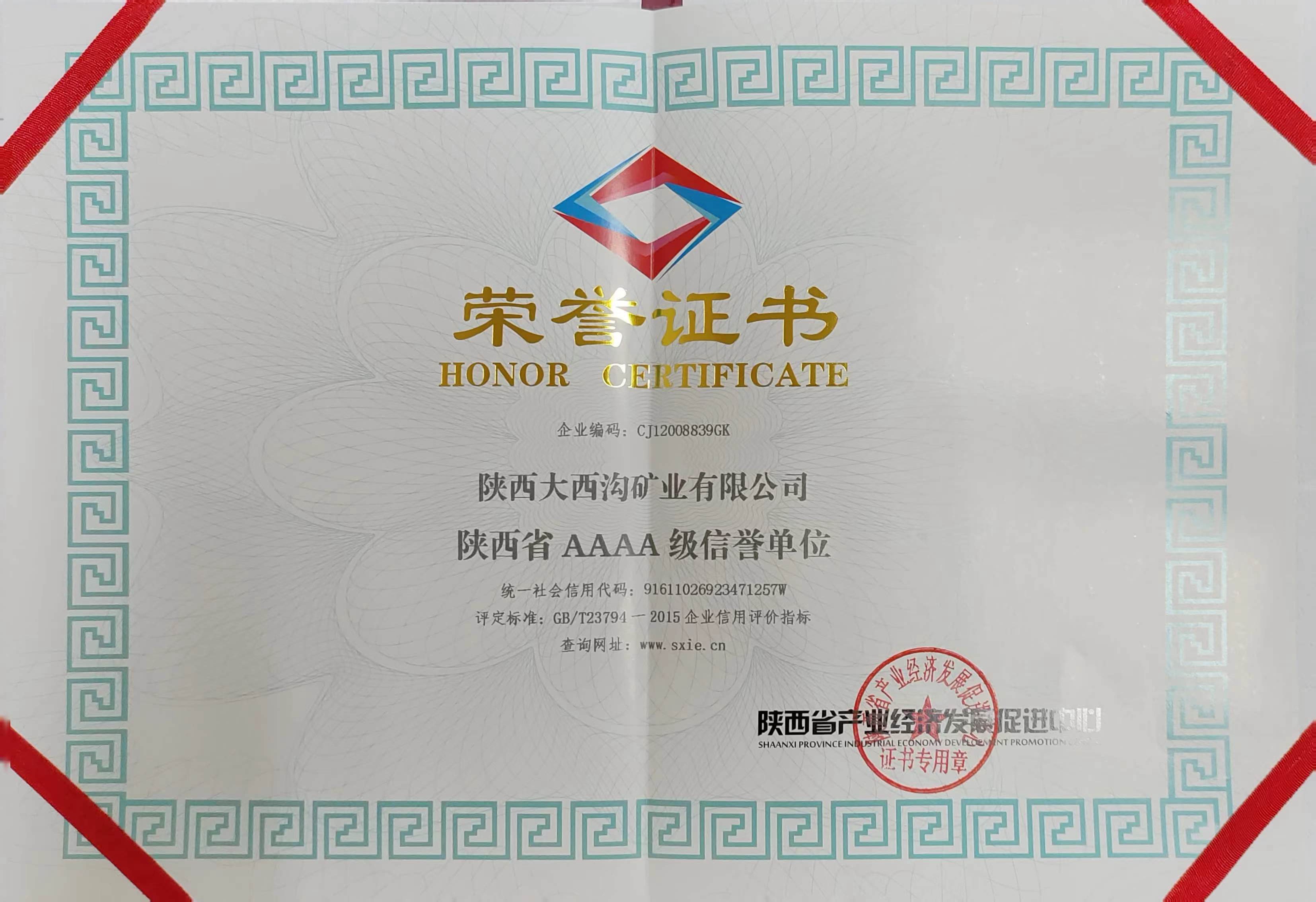 大西溝礦業(yè)公司榮獲“陜西省AAAA級信譽單位” 大西溝礦業(yè)公司榮獲“陜西省AAAA級信譽單位”