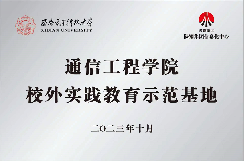 陜鋼集團(tuán)信息化中心聯(lián)合西安電子科技大學(xué)通信工程學(xué)院成立校外實踐教育基地