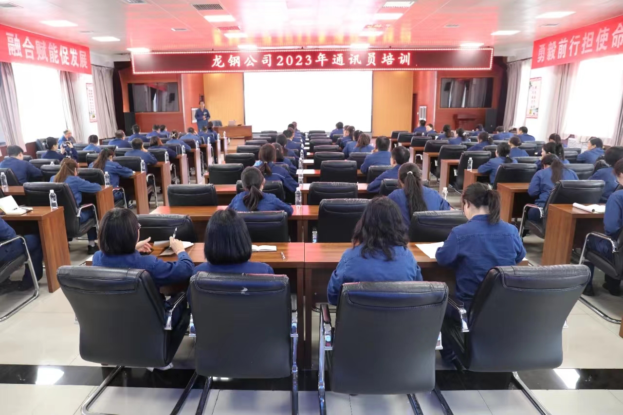 充電續(xù)航 這場培訓“干貨滿滿” ——龍鋼公司組織開展2023年通訊員培訓