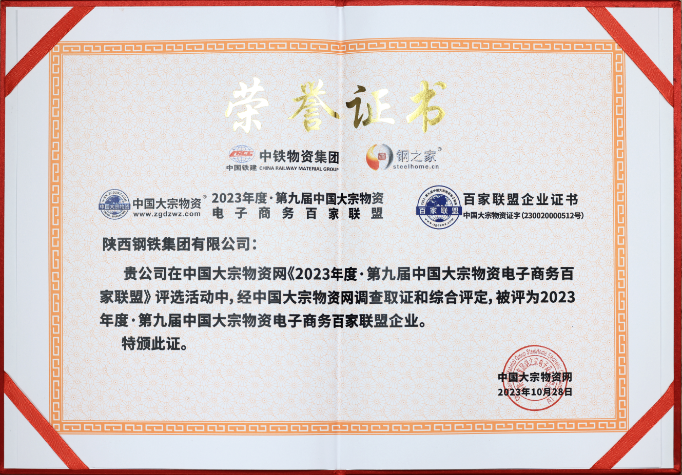 陜鋼集團(tuán)榮獲“中國大宗物資電子商務(wù)百家聯(lián)盟企業(yè)”和“全國鋼鐵貿(mào)易與物流企業(yè)百家誠信暨品牌供應(yīng)商”稱號(hào)