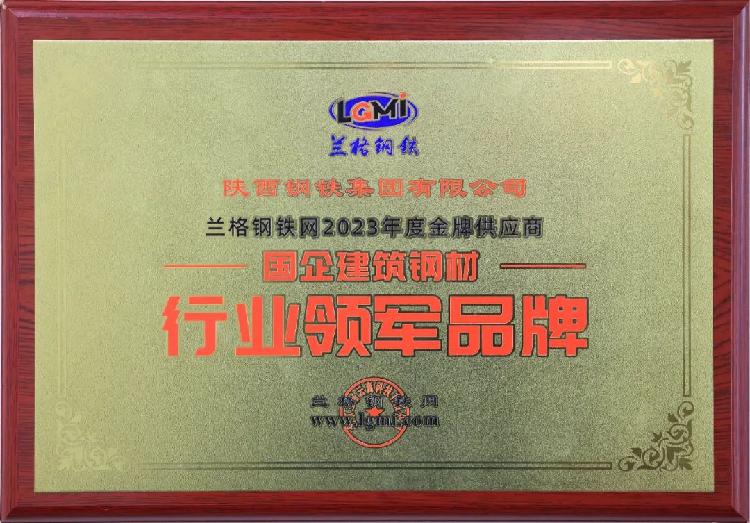 陜鋼集團(tuán)榮獲“行業(yè)領(lǐng)軍品牌”和“數(shù)字化建設(shè)示范企業(yè)”稱(chēng)號(hào)