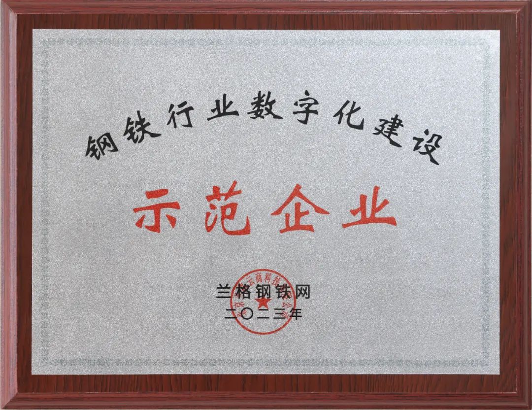 陜鋼集團(tuán)榮獲“行業(yè)領(lǐng)軍品牌”和“數(shù)字化建設(shè)示范企業(yè)”稱(chēng)號(hào)