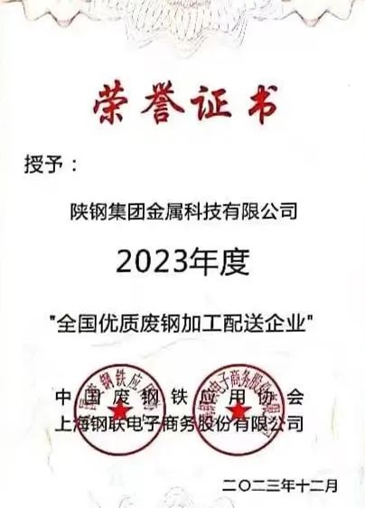 陜鋼集團(tuán)金屬科技有限公司、金屬科技漢中有限公司、金屬科技韓城有限公司榮獲2023年度“全國優(yōu)質(zhì)廢鋼加工配送企業(yè)”