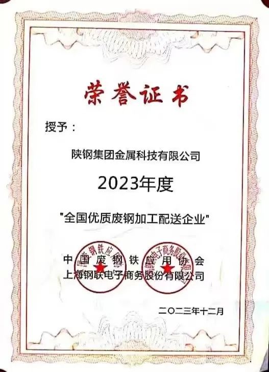 陜鋼集團(tuán)金屬科技有限公司、金屬科技漢中有限公司、金屬科技韓城有限公司榮獲2023年度“全國優(yōu)質(zhì)廢鋼加工配送企業(yè)”