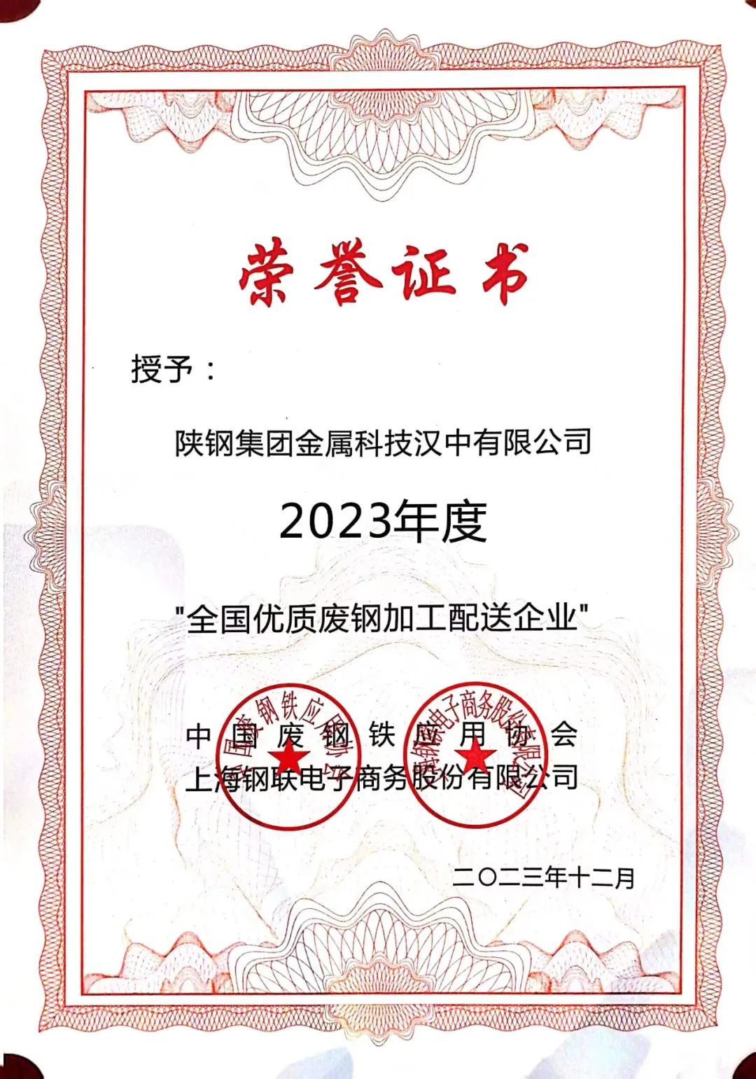 陜鋼集團(tuán)金屬科技有限公司、金屬科技漢中有限公司、金屬科技韓城有限公司榮獲2023年度“全國優(yōu)質(zhì)廢鋼加工配送企業(yè)”
