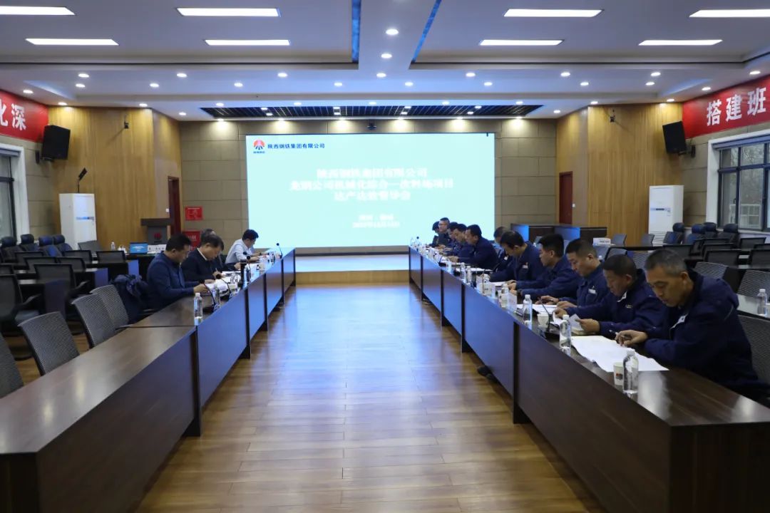 陜鋼集團(tuán)組織召開龍鋼公司機(jī)械化綜合一次料場(chǎng)項(xiàng)目達(dá)產(chǎn)達(dá)效督導(dǎo)會(huì)暨重點(diǎn)建設(shè)項(xiàng)目綜合驗(yàn)收現(xiàn)場(chǎng)會(huì)