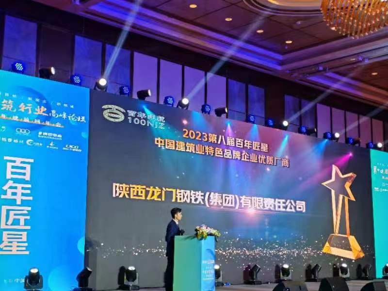 喜報(bào)！龍鋼集團(tuán)公司榮獲2023第八屆百年匠星中國(guó)建筑業(yè)特色品牌企業(yè)優(yōu)質(zhì)廠商