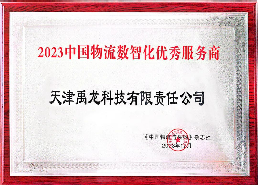 天津禹龍科技有限責(zé)任公司榮獲“2023中國(guó)物流數(shù)智化優(yōu)秀服務(wù)商”稱(chēng)號(hào)