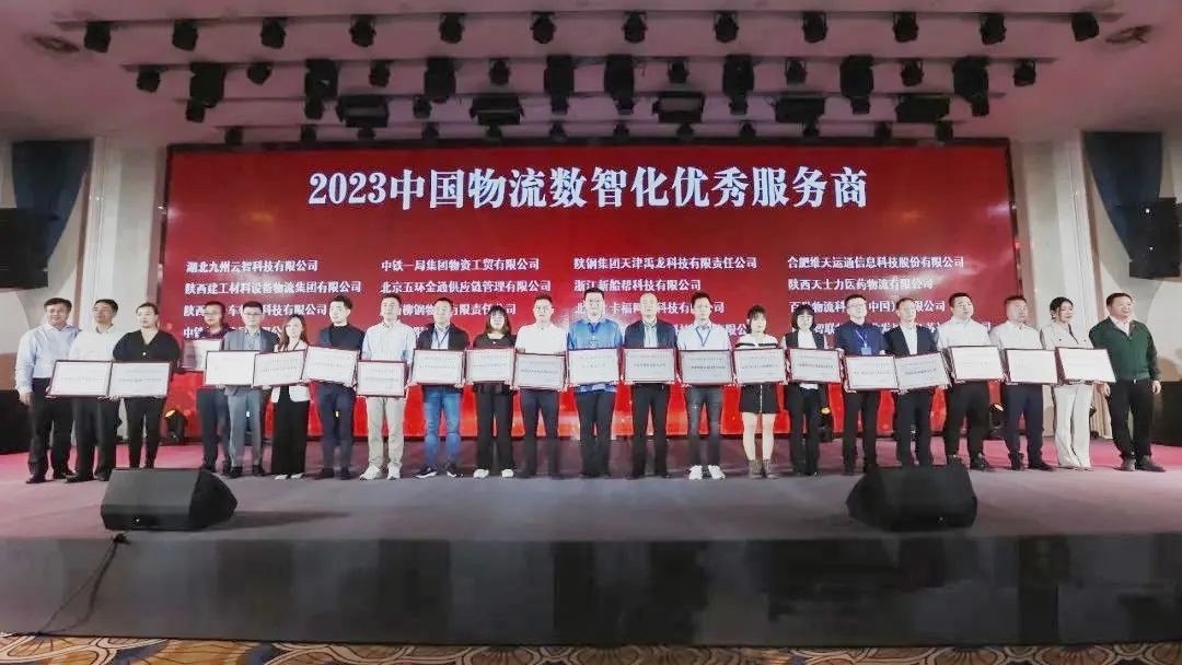 天津禹龍科技有限責(zé)任公司榮獲“2023中國(guó)物流數(shù)智化優(yōu)秀服務(wù)商”稱(chēng)號(hào)