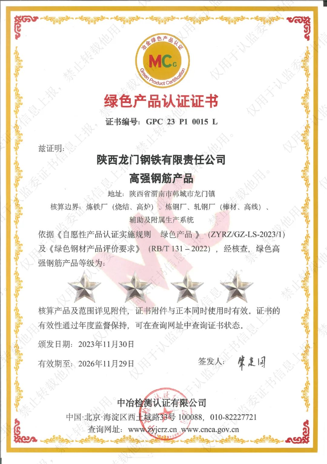 喜訊！龍鋼公司系列產(chǎn)品榮獲“冶金綠色產(chǎn)品認(rèn)證”