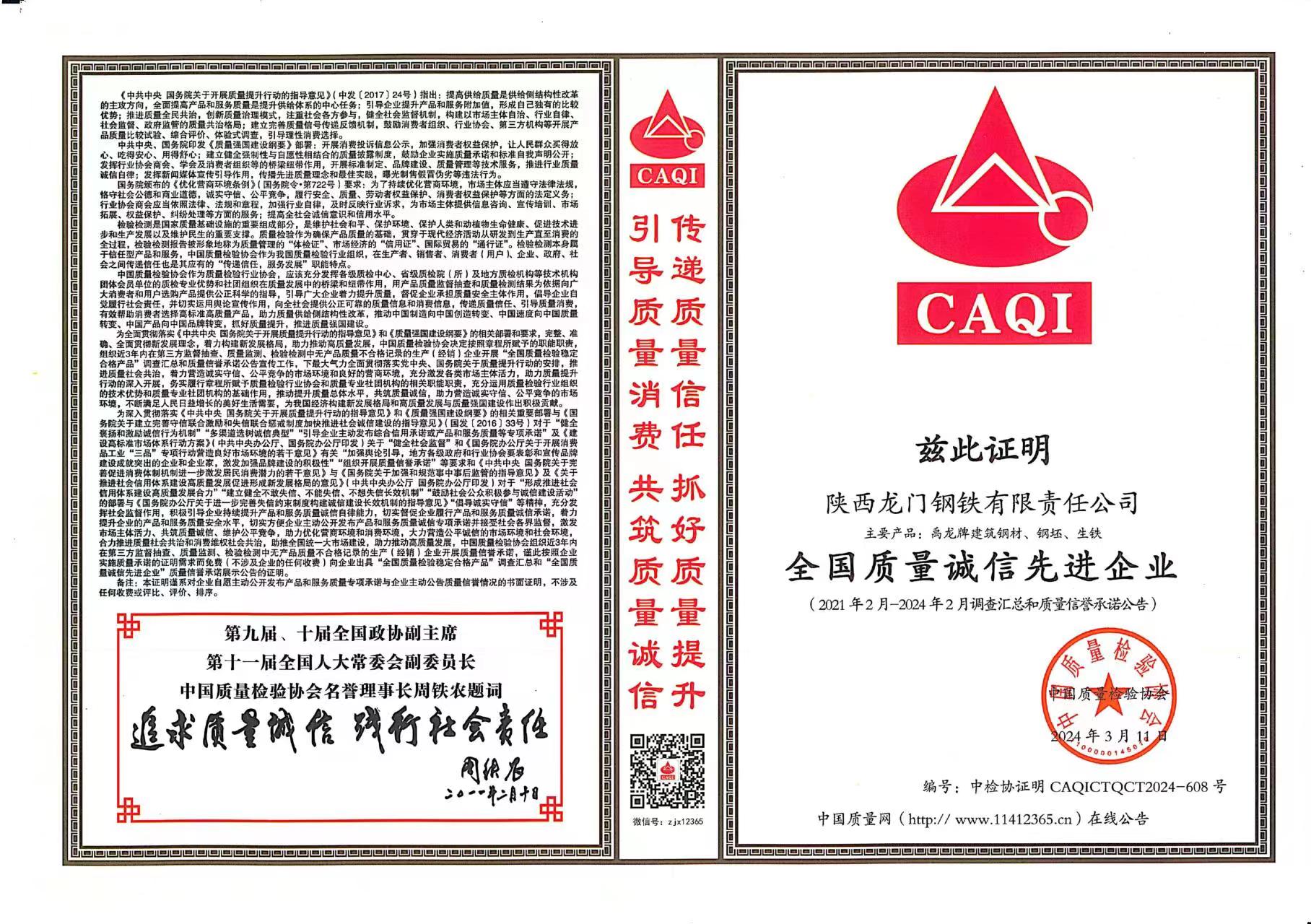 質(zhì)量領(lǐng)先！龍鋼公司再獲中國(guó)質(zhì)量檢驗(yàn)協(xié)會(huì)四項(xiàng)殊榮