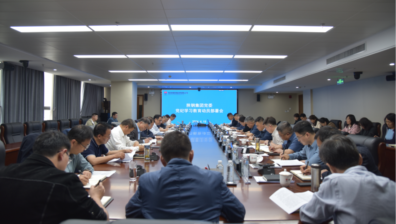 陜鋼集團(tuán)黨委召開黨紀(jì)學(xué)習(xí)教育工作部署會