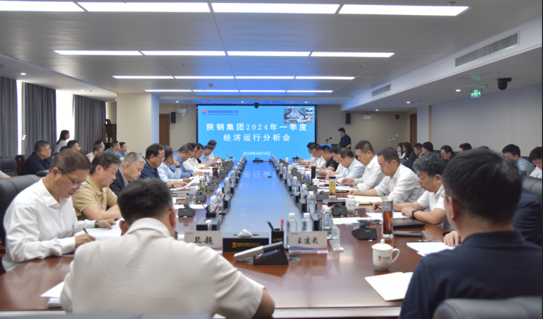 陜鋼集團(tuán)召開(kāi)2024年一季度經(jīng)濟(jì)運(yùn)行分析會(huì)