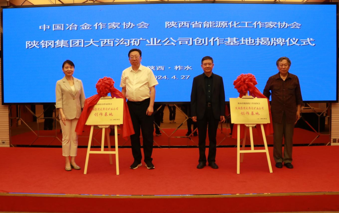 中國冶金作家協(xié)會 陜西省能源化工作家協(xié)會授予陜鋼集團大西溝礦業(yè)公司創(chuàng)作基地揭牌儀式隆重舉行