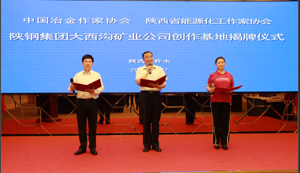 中國冶金作家協(xié)會 陜西省能源化工作家協(xié)會授予陜鋼集團大西溝礦業(yè)公司創(chuàng)作基地揭牌儀式隆重舉行