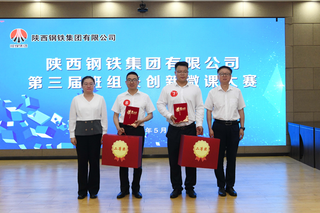 陜鋼集團(tuán)第三屆班組長創(chuàng)新微課大賽在龍鋼公司圓滿舉辦