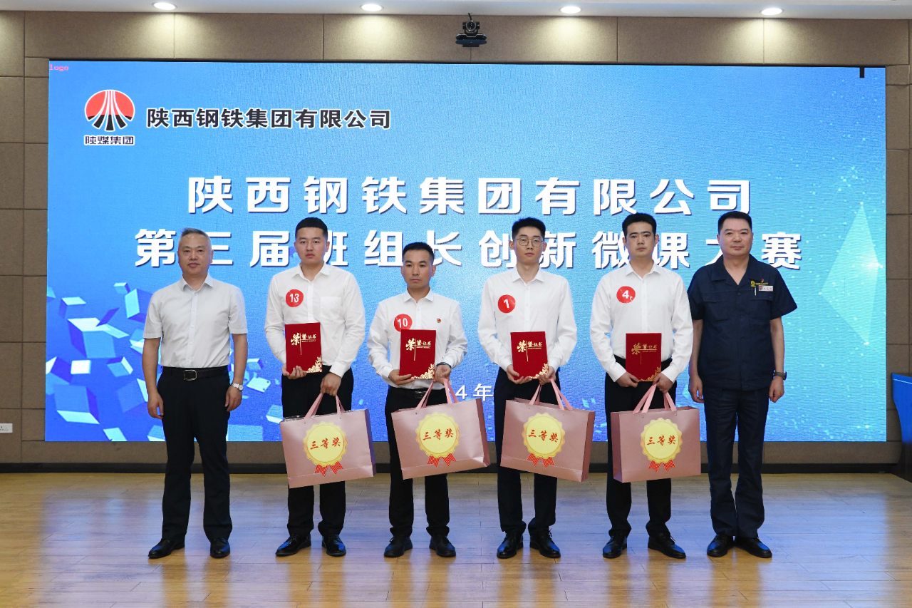 陜鋼集團(tuán)第三屆班組長創(chuàng)新微課大賽在龍鋼公司圓滿舉辦