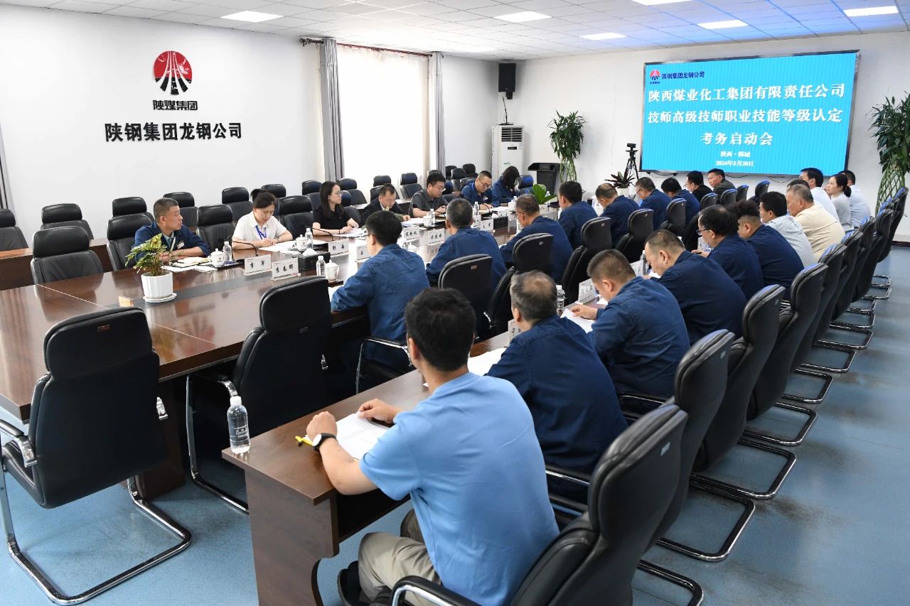 陜鋼集團(tuán)承辦陜煤集團(tuán)2023年度技師高級技師職業(yè)技能等級認(rèn)定