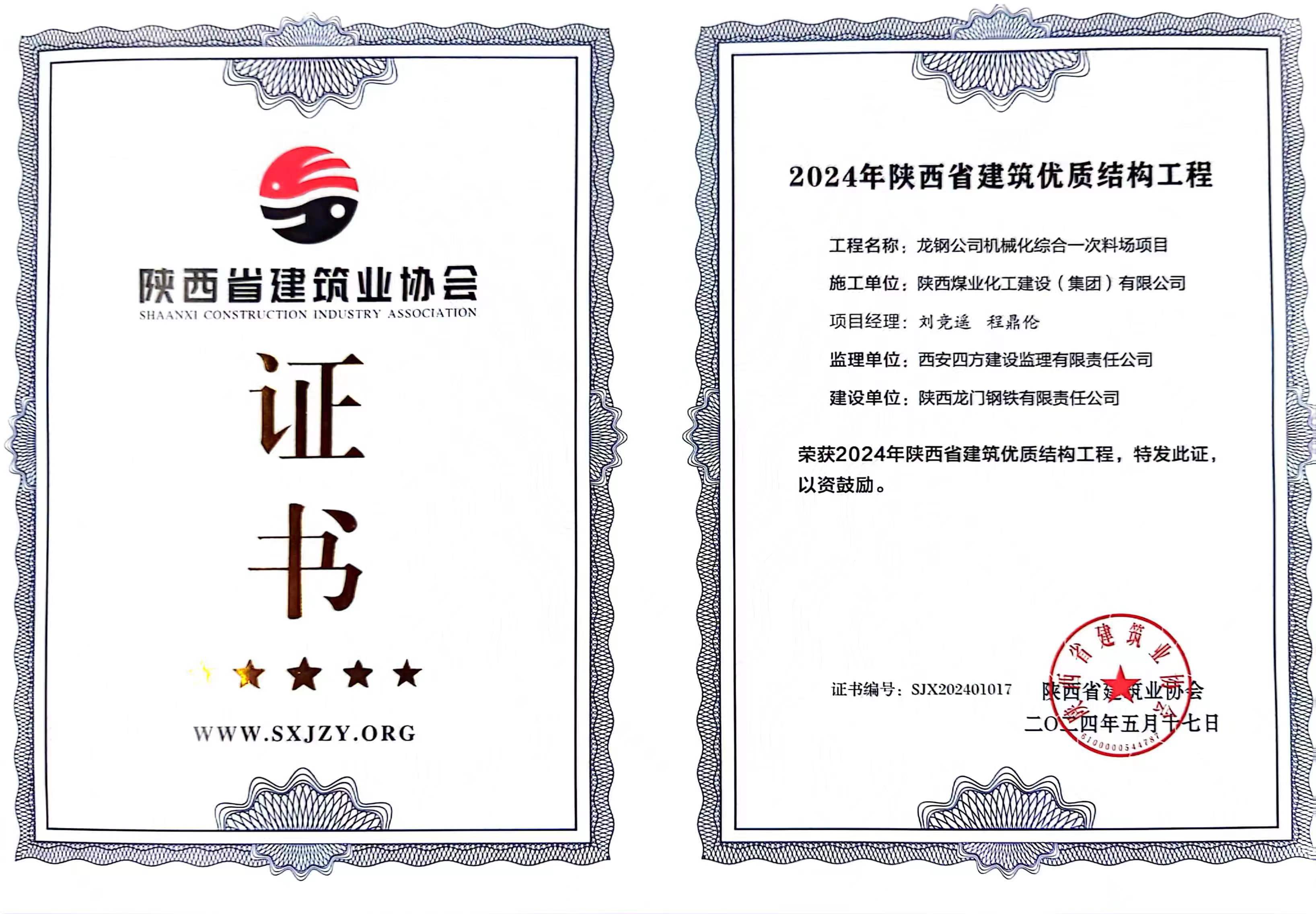 龍鋼公司機(jī)械化綜合一次料場項(xiàng)目喜獲“2024年陜西省建筑優(yōu)質(zhì)結(jié)構(gòu)工程”獎