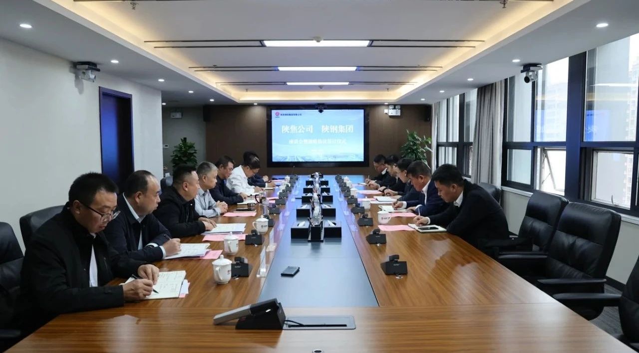 陜鋼集團與陜焦公司簽訂戰(zhàn)略合作協(xié)議并召開座談交流會
