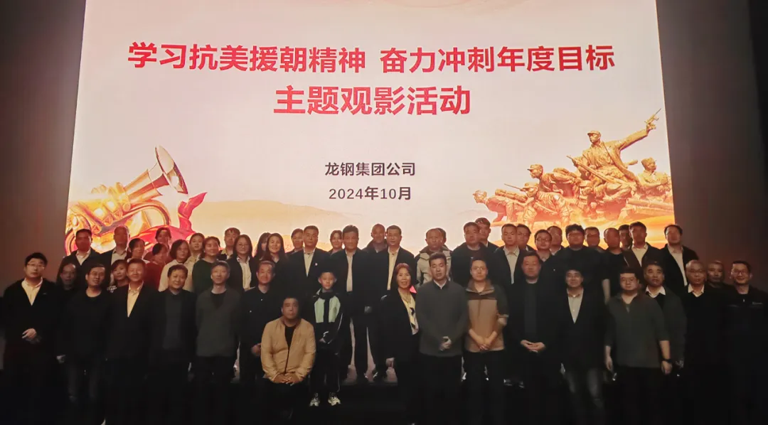龍鋼集團組織開展“學(xué)習(xí)抗美援朝精神，奮力沖刺年度目標”主題觀影活動