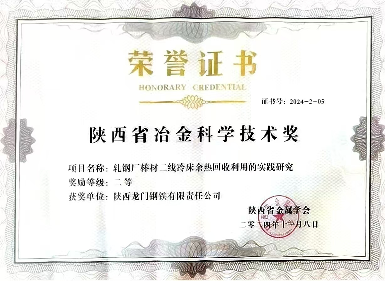 龍鋼公司3項成果榮獲陜西省冶金科學技術獎