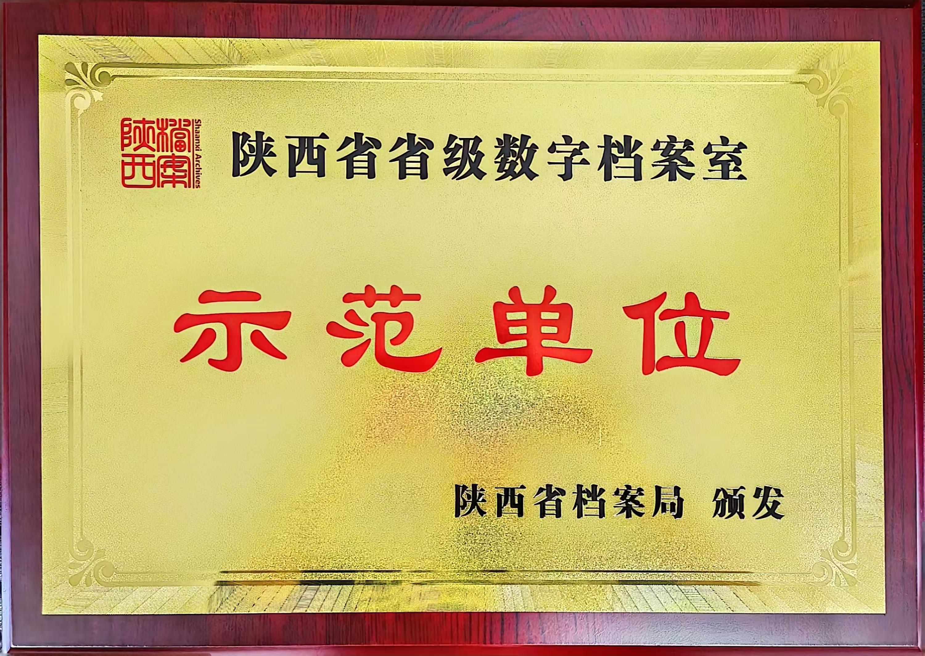 喜訊！龍鋼公司檔案館榮獲陜西省省級數(shù)字檔案室“示范單位”