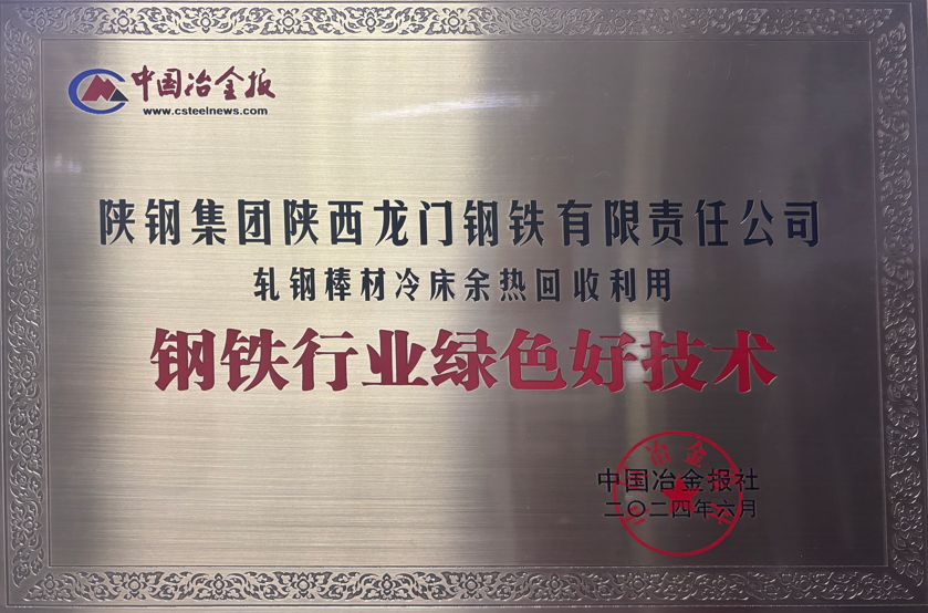 龍鋼公司綠色技術(shù)上榜，冷床余熱回收獲鋼鐵行業(yè)認(rèn)可