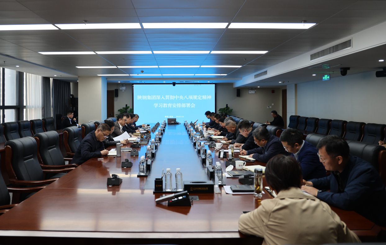 陜鋼集團黨委部署開展深入貫徹中央八項規(guī)定精神學習教育工作