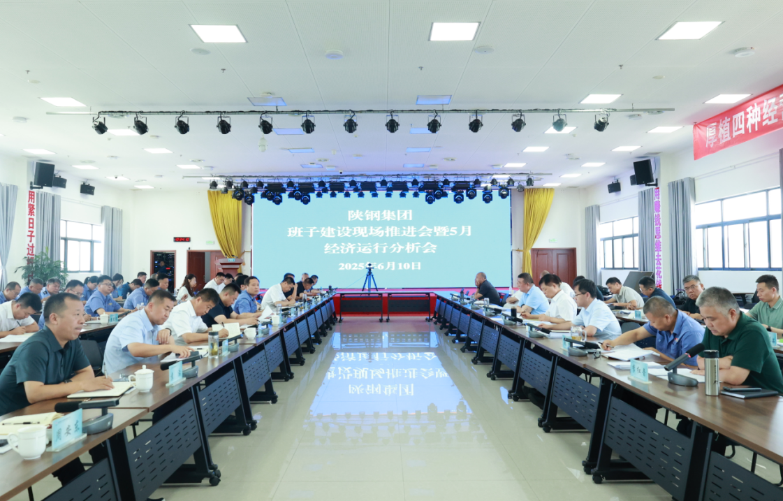 陜鋼集團召開班子建設(shè)現(xiàn)場推進會暨五月份經(jīng)濟運行分析會