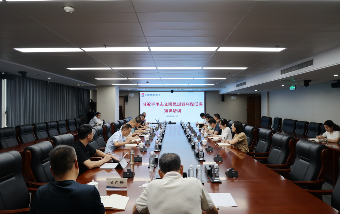 陜鋼集團組織習(xí)近平生態(tài)文明思想暨環(huán)保低碳知識培訓(xùn)